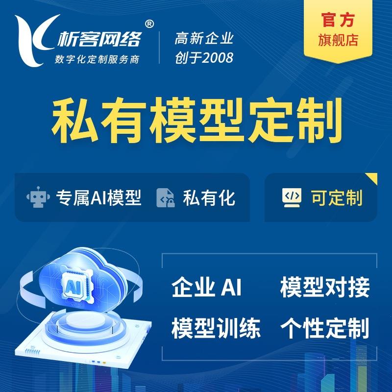 企业私有模型大模型训练AI客服对话知识库小程序APP系统开发搭建