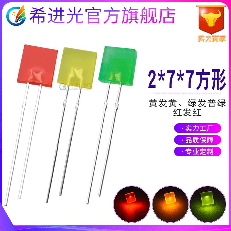 墓碑形277方形2*7*7mm红发红灯蓝灯黄灯绿灯指示灯直插式led灯珠