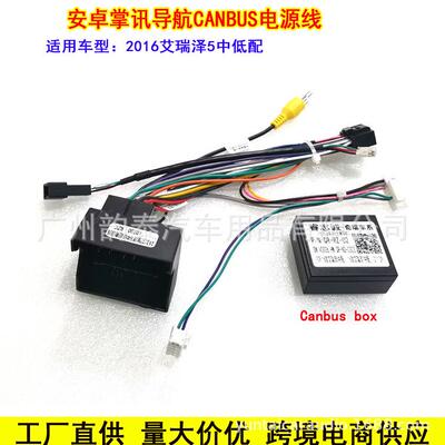 适用16奇瑞艾瑞泽5 ARRIZO 中低配安卓大屏导航改装电源线协议盒