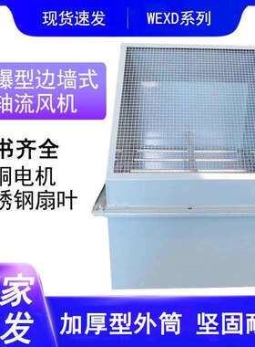 边墙风机工厂WEXD防爆玻璃钢边墙风机车间通风低噪音边墙轴流风机