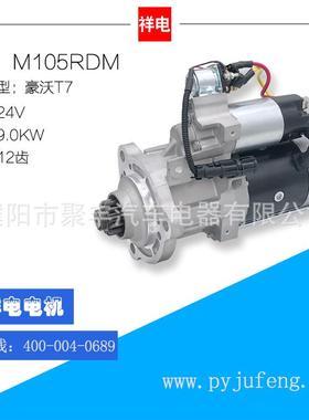 重汽豪沃T7重汽曼MC11起动机马达 M105RDM 24V 12齿 M009T61971