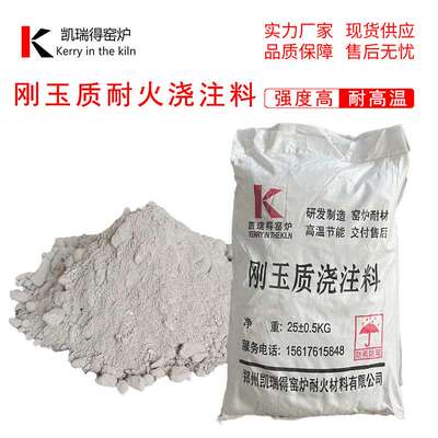 河南新密低水泥刚玉耐磨浇注料微膨胀耐高温浇筑混凝土使用周期长