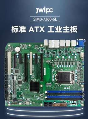 JWIPC标准ATX工业主板SIM0-7360-6L机器视觉自动化检测工控机主板