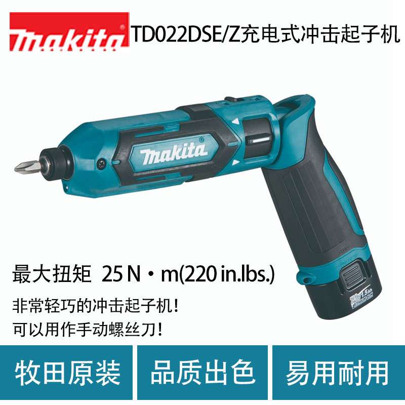 牧田 TD022D 充电式冲击起子机