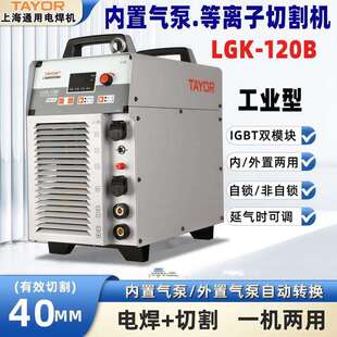 TAYOR通用等离子切割机LGK-120B(内置气泵）带电焊功能