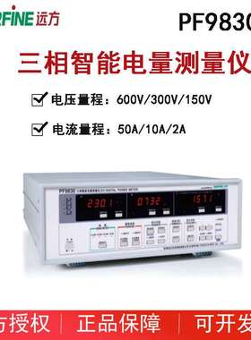 EVERFINE远方PF9830/PF9830C三相智能电量仪PF9833PWM专用