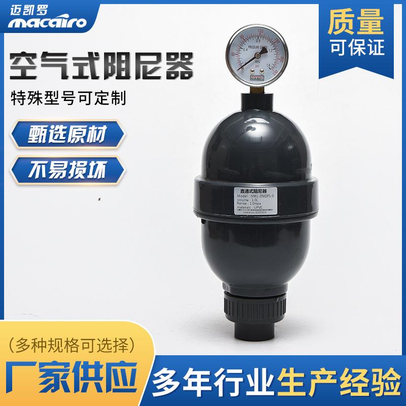 迈凯罗直通式阻尼器UPVC空气式脉冲阻尼器带表缓冲器计量泵配件