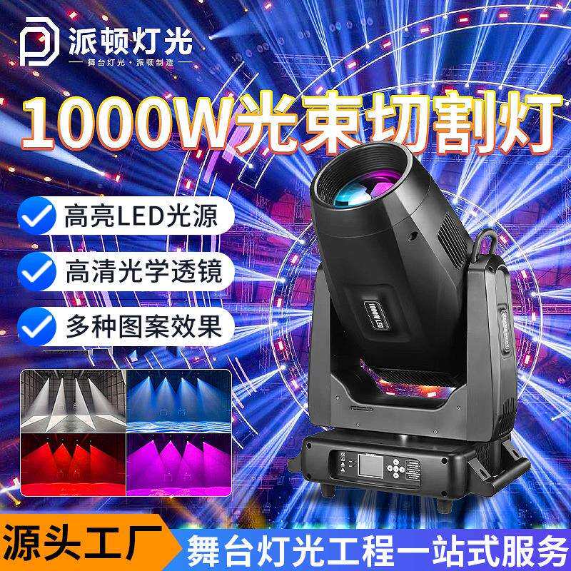 派顿大功率1200w切割灯LED摇头切割光束灯酒吧演唱会舞台图案射灯