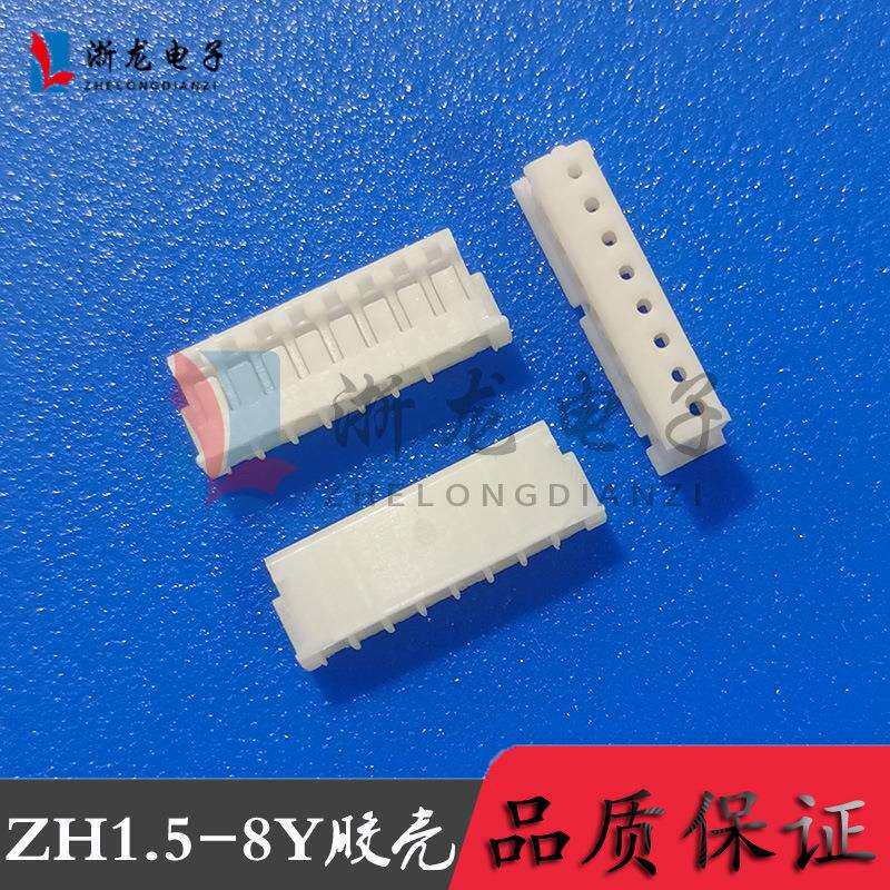 接插件ZH1.5-8P胶壳插头1.5-8Y母座孔座 1.5mm条形连接器 1000只