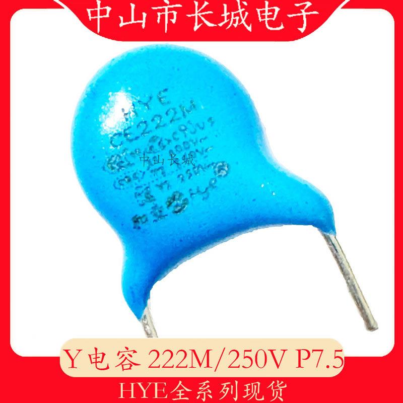 Y电容222M 250VAC 脚距P7.5mm陶瓷电容HYE/和业全系列现货2200pf