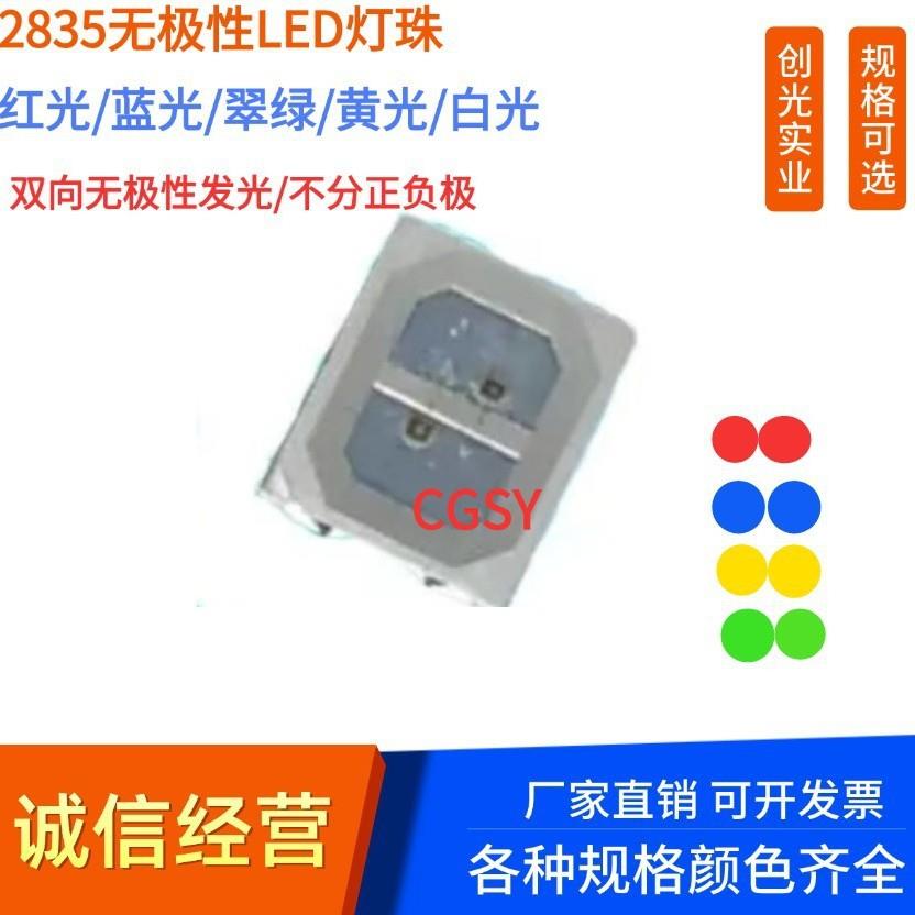 无极led2835红红 蓝蓝 绿绿 红蓝 红绿双色高亮双向无极性发光管