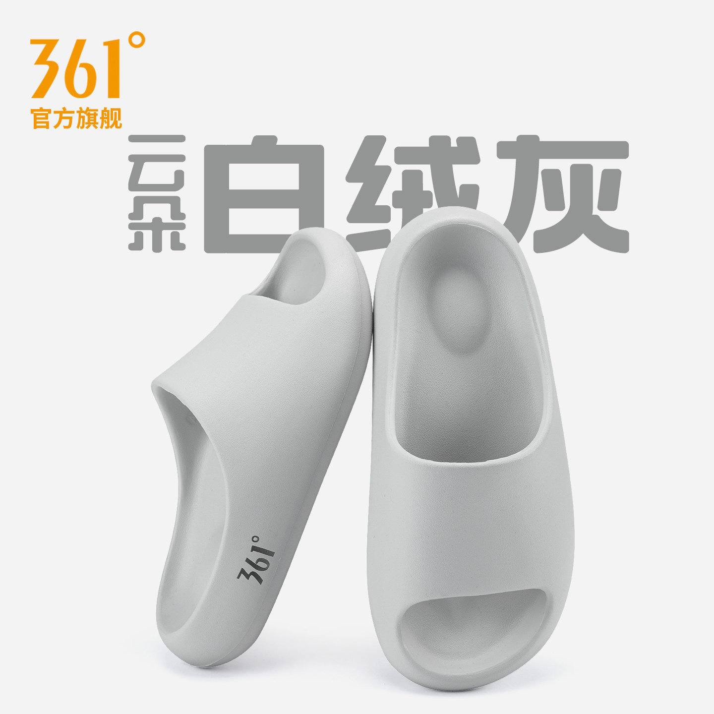 361度云朵EVA防滑防臭静音拖鞋图片