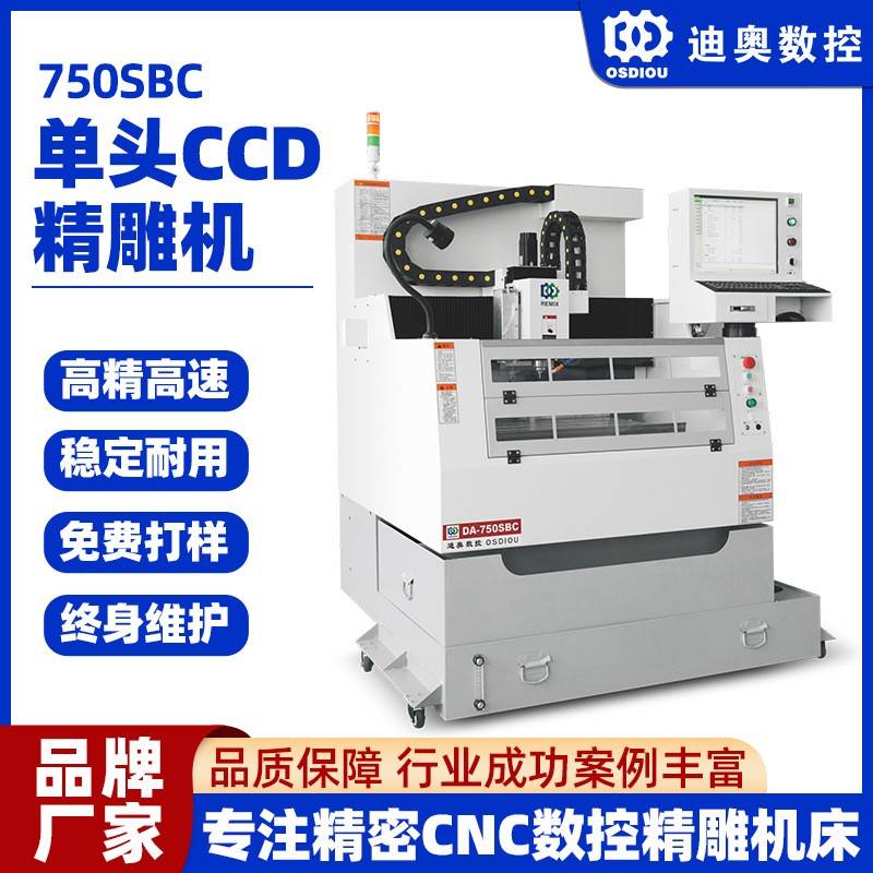 单头带CCD识别扫描精雕机750SBC视觉定位精度高手机配件3轴精雕机