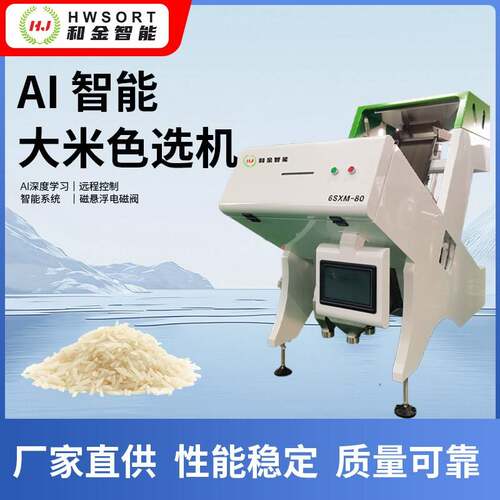 AI智能大米色选机多功能胚芽米糙米选米设备粮食精选分选机筛米机
