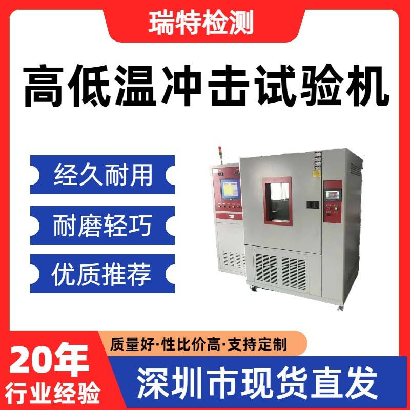 高低温冲击试验机适用散热器/冷水板/控制器等冷热交变循环试验