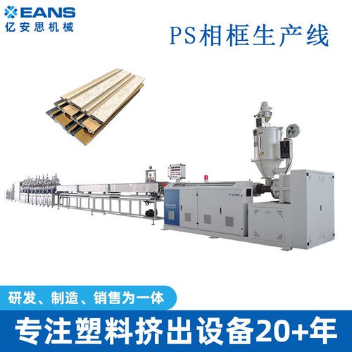 型材挤出机PS发泡相框格栅板画框线条塑料机生产设备