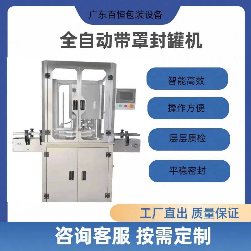 全自动高速封罐机现货供应食品类工厂全自动高速封罐机厂家货源