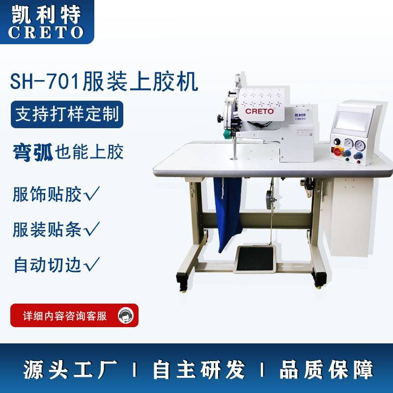 服装贴胶机701上胶机无痕内裤上胶贴条无痕衬衫T恤上胶贴条