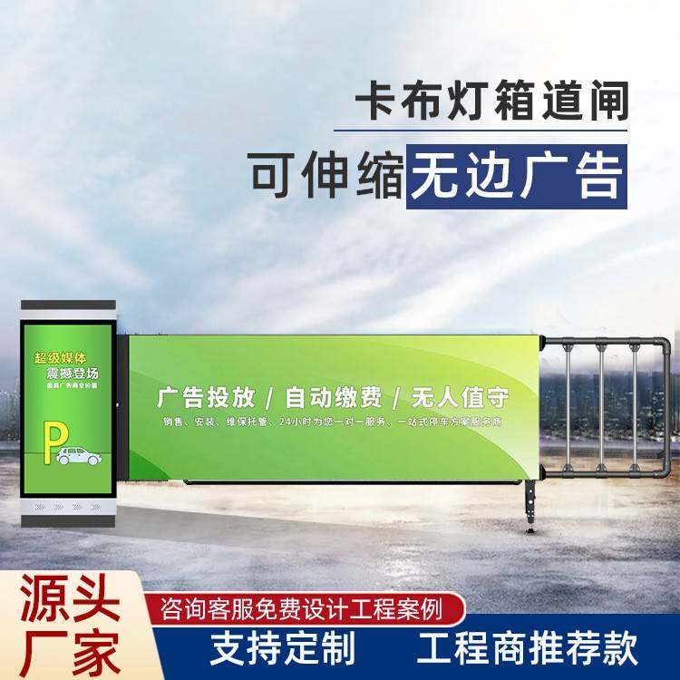 卡布道闸一体机车牌识别一体机自动门禁智能软膜卡布灯箱广告道闸