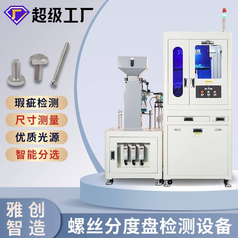 螺丝分度盘检测设备紧固件在线视觉分选机CCD全自动光学筛选机