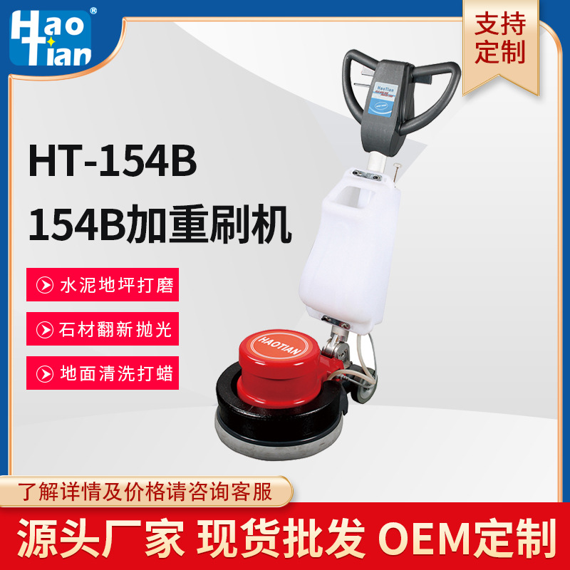 皓天加重翻新机HT-154B大理石晶面机磨地机刷地机抛光机器
