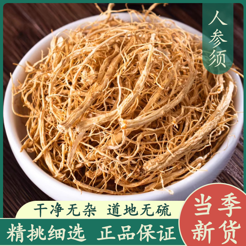 人参须50g中药材正品新货 人参长白山参须根散装生晒参白参须
