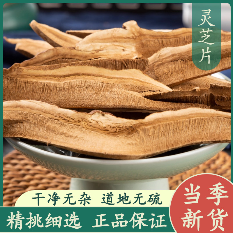 灵芝片50g中药材正品新货 长白山灵芝切片泡水灵芝茶赤灵芝灵芝粉