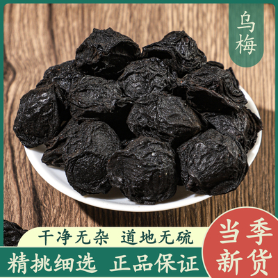 乌梅50g中药材正品大乌梅干泡水原味无硫无添加非烟熏酸梅汤原料