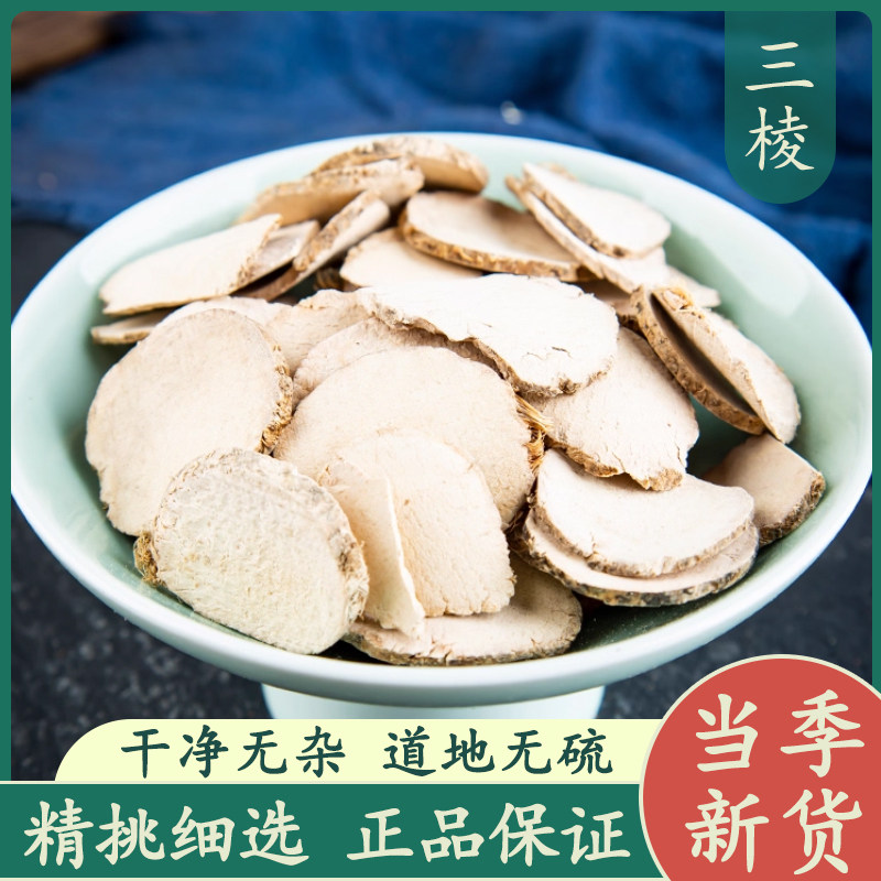 三棱50g中药材正品新货 毛三菱 京三棱 黑三棱 荆三棱