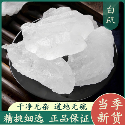 白矾明矾粉500克食用食品级明矾块净水用白凡晶体泡脚手止汗中药