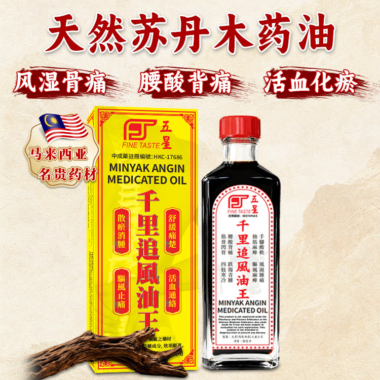 马来西亚五星千里追风油王腰颈椎劳损香港原装正品舒筋活络油50ml
