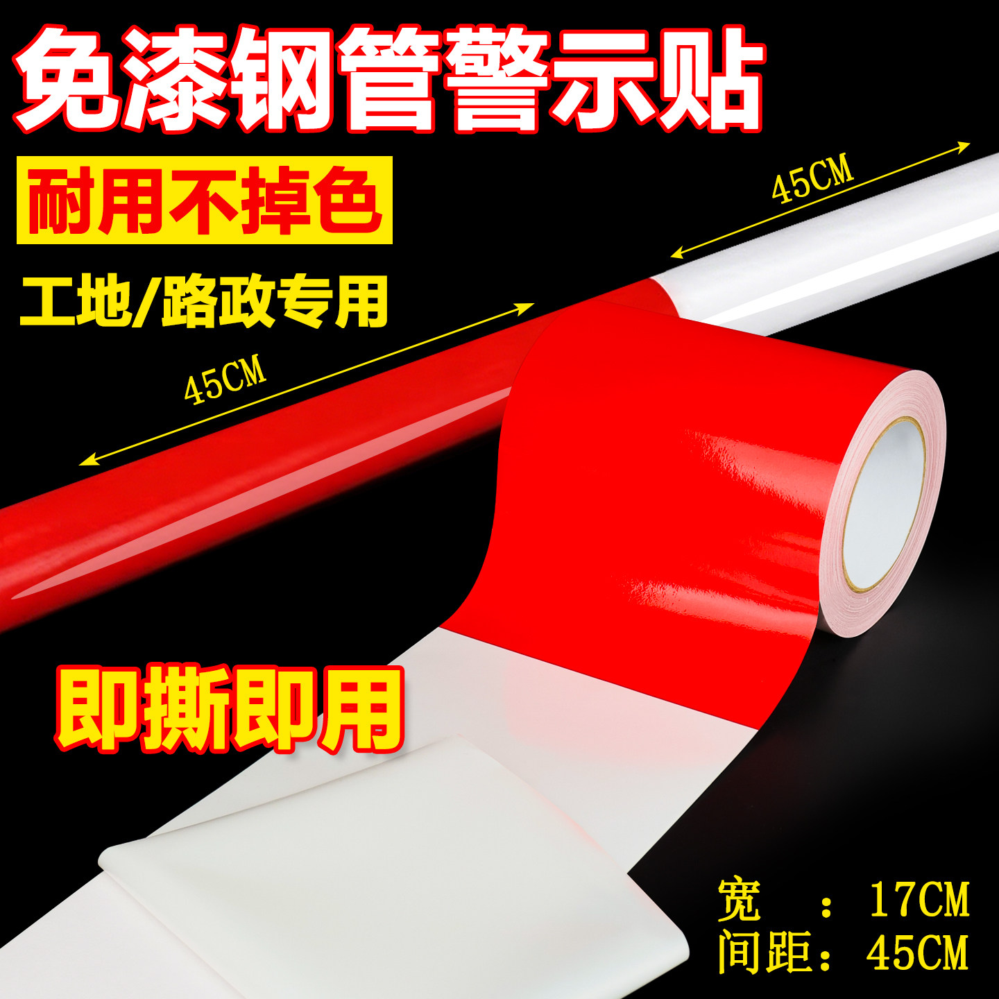 红白钢管警示胶带防撞胶条免漆
