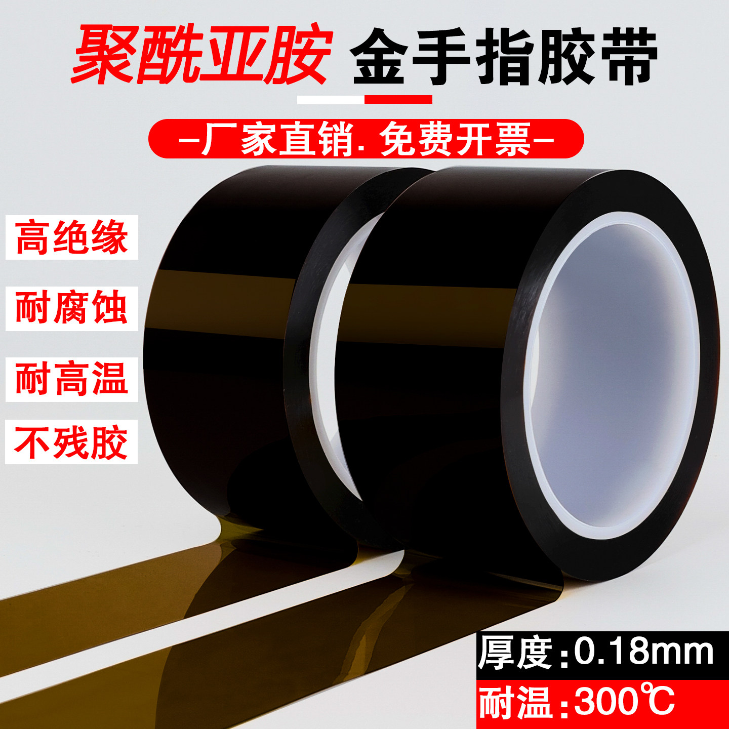 0.18mm加厚金手指耐高温绝缘胶带