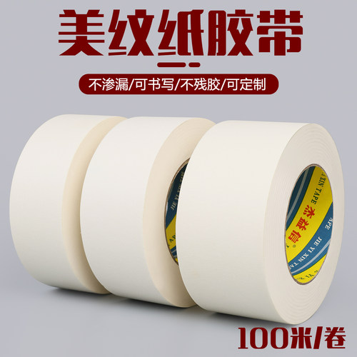 100米大卷美纹纸喷漆遮蔽胶带