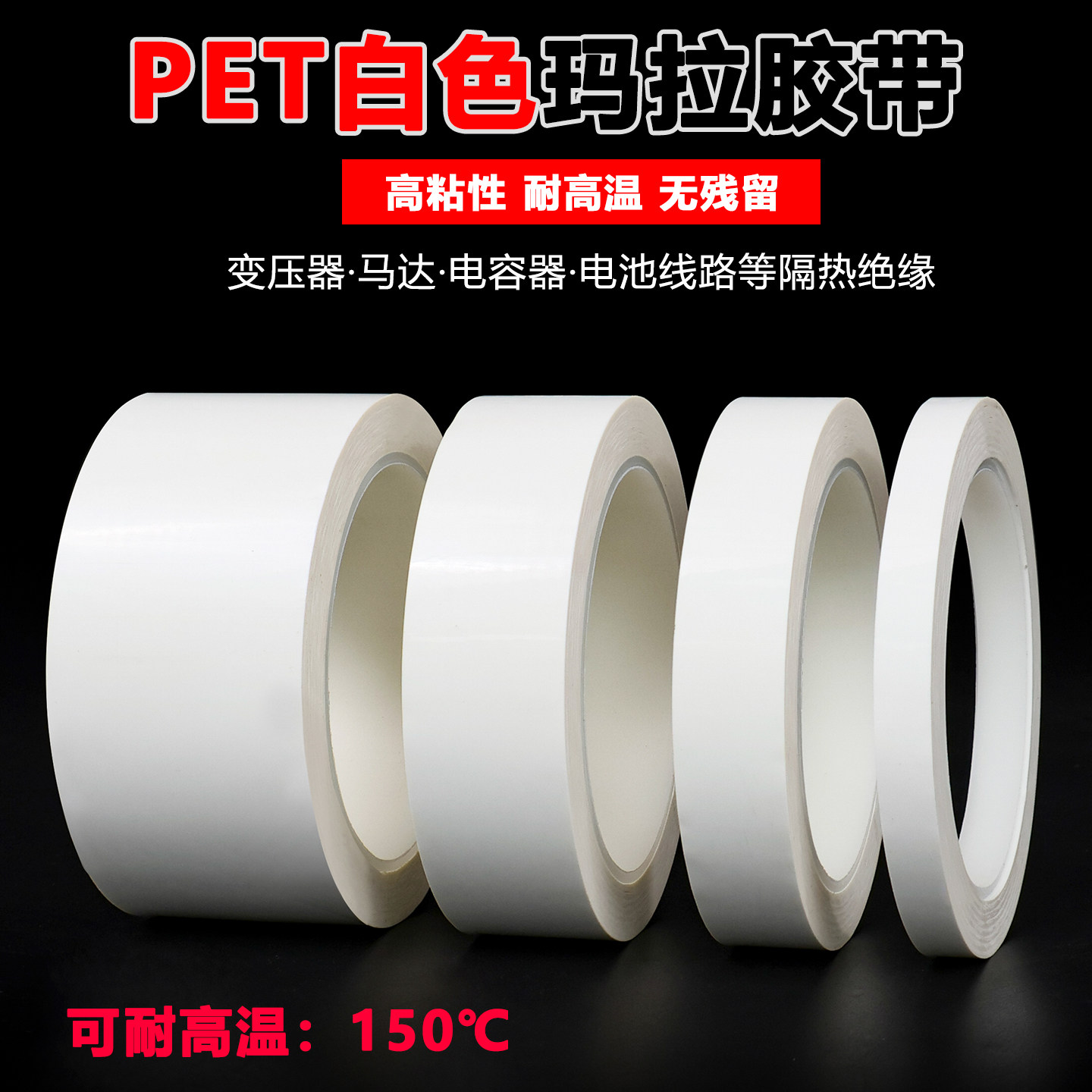 白色玛拉胶带耐高温绝缘无残胶图片