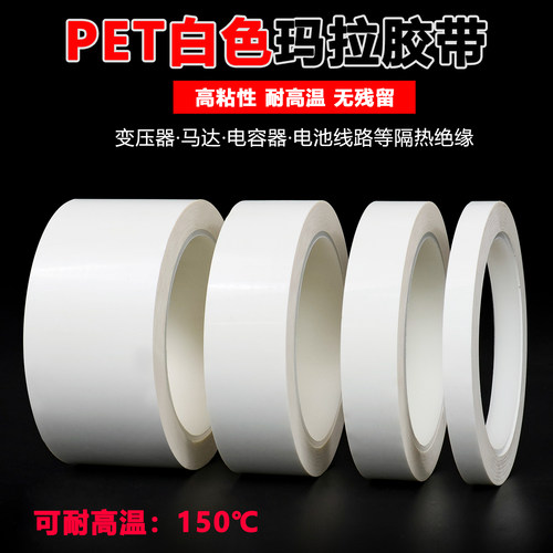 白色玛拉胶带耐高温绝缘无残胶