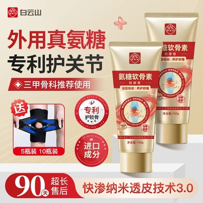 白云山氨糖软骨素外用涂抹按摩膏运动舒缓凝胶中老年人护关节膝盖