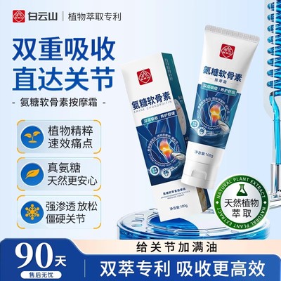 白云山氨糖软骨素关节膏膝盖涂抹外用修护涂抹运动舒缓凝胶按摩膏