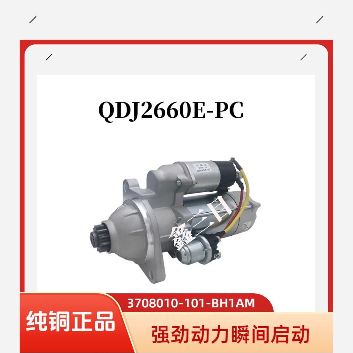 QDJ2660E-PC锡柴4113起动机3708010-101-BH1AM上柴4114马达12齿