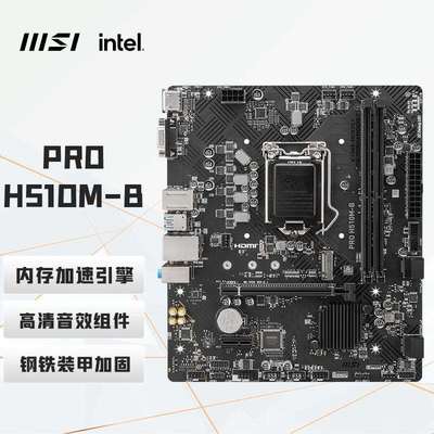 PRO H510M-B 电脑主板 支持 CPU 10400F/10400/10105/