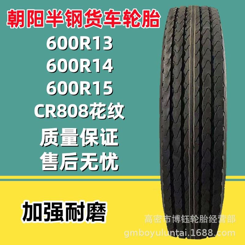 朝阳半钢货车轮胎 600R14 LT轻卡真空轮胎 8层级600R13/600R16/60