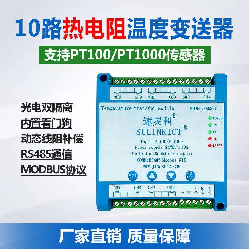 SEC3011-C10路温度变送器PT100铂热电阻PT1000转RS485温度采集模