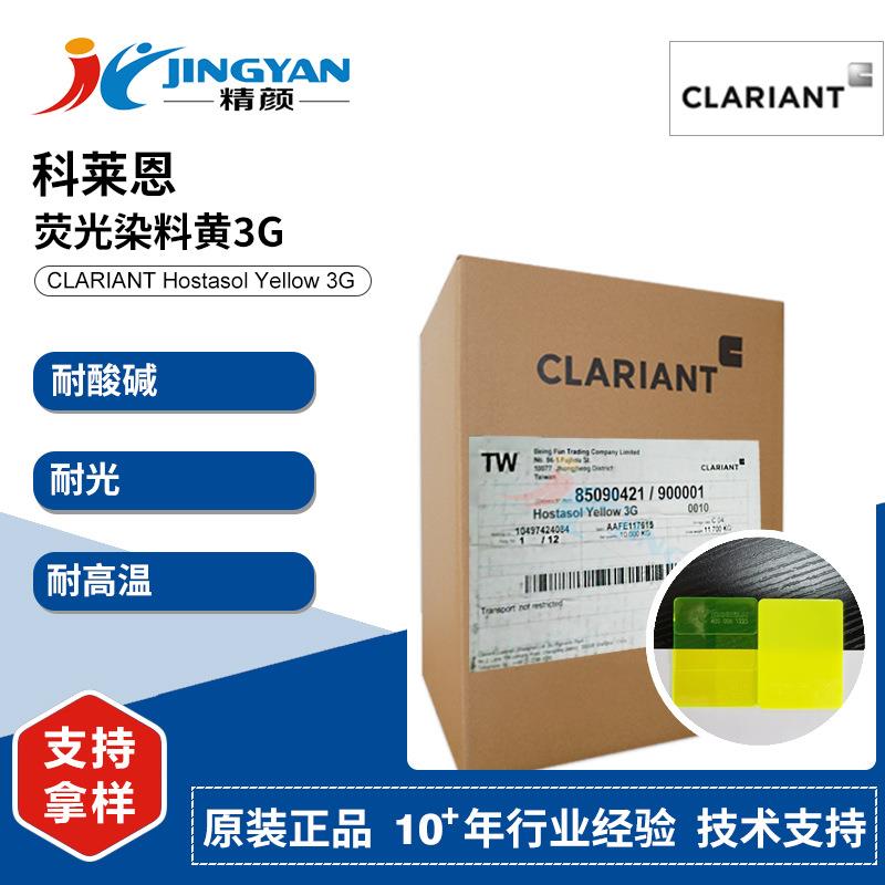科莱恩塑胶荧光染料3G黄Hostasol黄3G耐高温绿相黄染料溶剂黄98