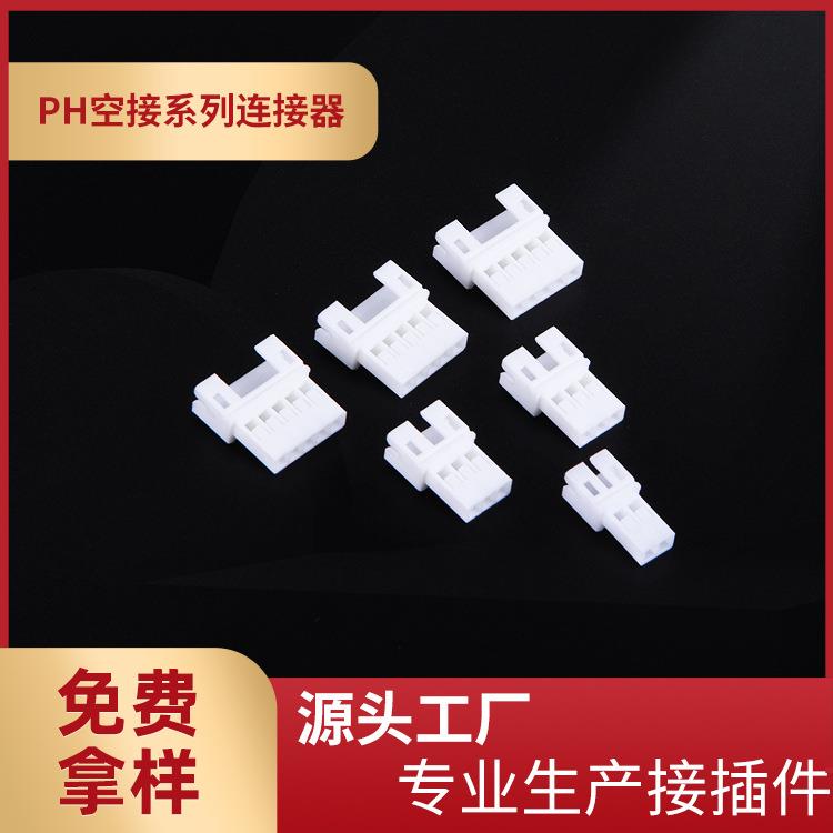 厂家供应PH空接母壳2.0mm间距连接器2-16R空中对插接插件塑料胶壳