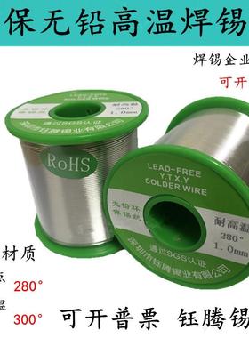 环保无铅焊锡丝高熔点焊锡线280-300°度耐高温焊丝1.0mmRoHS认证