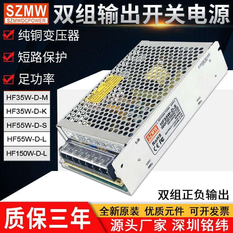 铭纬HF55W-D-L开关电源HF35W-D-M正负12V双组输出 交流转直流电源