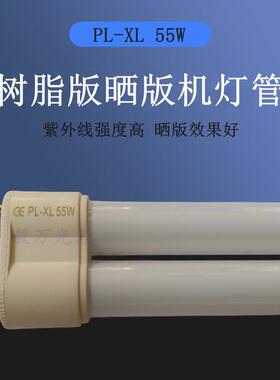 PL-XL 55W长度530mm树脂晒版机灯管UVA晒版固化灯55W曝光机灯管