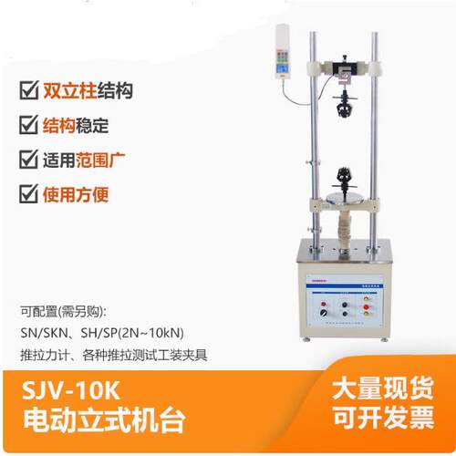 电动立式机台SJV-5K/SJV-10K推拉力计试验机架测试机台