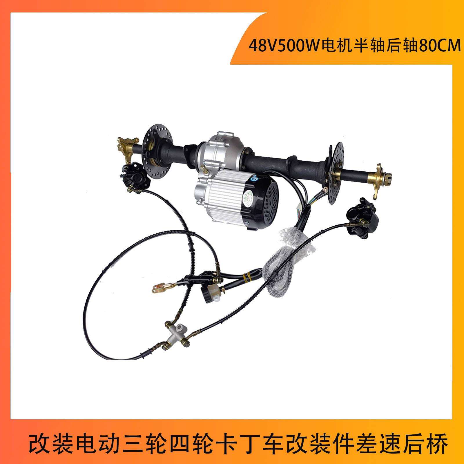 改装电动三轮四轮卡丁车改装件差速后桥48V500W电机半轴后轴80CM