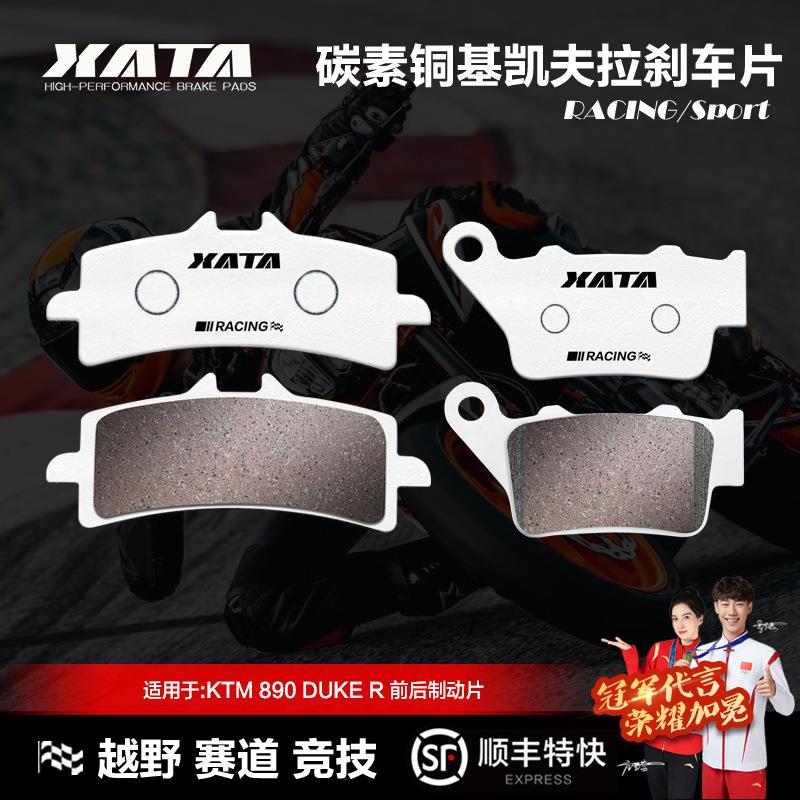 XATA碳素铜基刹车片 KTM 890 DUKE R 前后碟刹皮 凯夫拉耐磨静音